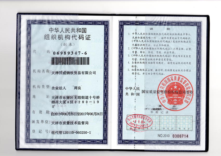 组织机构代码证